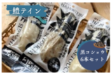 鱧テイン　6本セット(黒コショウ6本）