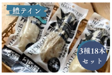 鱧テイン　18本セット