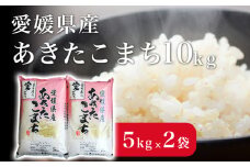 米 こめ お米 おこめ あきたこまち 10kg 白米 ごはん 四国中央市 愛媛県 おいしい ふっくら 【四国中央市 紙のまち 日本一】