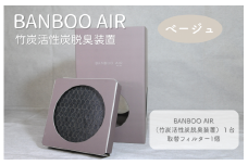 BANBOO AIR（バンブーエア） 竹炭活性炭脱臭装置 （ベージュ）