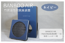 BANBOO AIR（バンブーエア） 竹炭活性炭脱臭装置 （ネイビー）