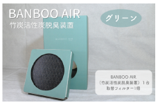 BANBOO AIR（バンブーエア） 竹炭活性炭脱臭装置 （グリーン）