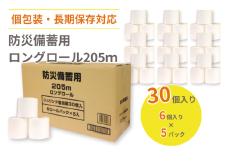 防災備蓄用ロングロール205ｍ