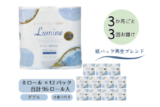 【3ヶ月ごとに3回お届け 定期便】 　ルミネトイレットペーパー 8ロールダブル 12パック入り