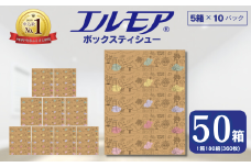 【指定日配送】エルモア ティシュー 50箱 そのまま飾れる 5個ポリ×10パック ティッシュ ティッシュペーパー ボックスティッシュ Kazaru×Krafty ガーデン 日用品 消耗品 備蓄 防災 愛媛県 四国中央市