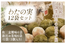 わたの実　12袋セット