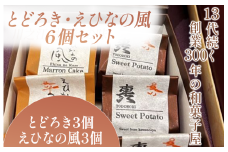 とどろき・えひなの風 6個セット