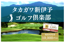 タカガワ新伊予ゴルフ倶楽部で使用出来る商品券 2000円券5枚