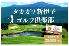 タカガワ新伊予ゴルフ倶楽部で使用出来る商品券 2000円券10枚