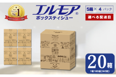 【指定日配送】エルモア ティシュー 20箱 そのまま飾れる 5個ポリ×4パック ティッシュ ティッシュペーパー ボックスティッシュ Kazaru×Krafty ラインアート 日用品 消耗品 備蓄 防災 愛媛県 四国中央市