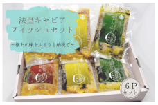法皇キャビアフィッシュセット(6Pセット)
