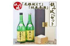＜日本酒 城川郷「尾根越えて」「純米原酒」飲み比べ セット 720ml×2本＞ お酒 さけ 特別純米酒 おねこえて ギフト 贈り物 贈答用 お祝い 御祝い 内祝い 家飲み 宅飲み 乾杯 特産品 中城本家酒造 愛媛県 西予市【常温】『1か月以内に順次出荷予定』