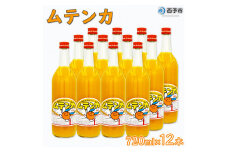 ムテンカ（明浜みかんジュース）12本セット