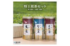 特上煎茶セット