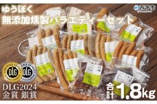 ゆうぼく無添加燻製バラエティーセット