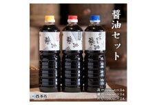 醤油セット