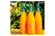 おれんじはーと（みかんジュース）720ml×6本セット