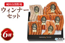 ＜城川自然牧場 ウィンナーセット6種 合計32本＞粗挽きウインナー ペッパーウインナー ジャンボフランクフルト あら挽ミニウインナー 旨辛チョリソー 贈答 詰め合わせ 城川ファクトリー 愛媛県 西予市【冷蔵】『1か月以内に順次出荷予定』