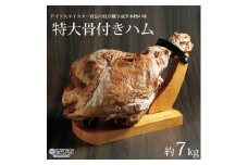 特大骨付きハム 