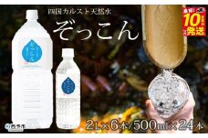 四国カルスト天然水ぞっこん（500mL×24本、2L×6本）