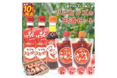 リコピンズの王道セット