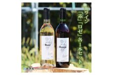 ＜光ワイン（「赤」「ロゼ」各1本セット）＞　酒　アルコール　飲み比べ　乾杯　光農場　お祝い