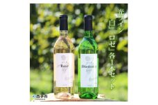 ＜光ワイン（「白」「ロゼ」各1本セット）＞　酒　アルコール　飲み比べ　乾杯　光農場　お祝い