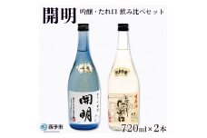 開明　吟醸　しぼりたてたれ口　飲み比べセット