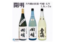 開明　「大吟醸山田錦」「吟醸」「五年」セット