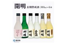 「開明」長期熟成酒飲み比べ6本セット