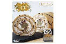 プレミアム城川和栗ロールケーキ 
