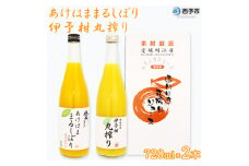 あけはままるしぼり・伊予柑丸搾りセット