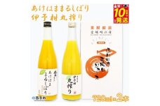 あけはままるしぼり・伊予柑丸搾りセット