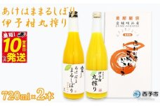 ＜あけはままるしぼり 720ml×1本 伊予柑丸搾り 720ml×1本「AK-2」＞ 温州みかん ミカン オレンジ ジュース あけはまシーサイドサンパーク 特産品 贈答用 愛媛県 西予市 【常温】『最短10営業日以内に順次発送予定』
