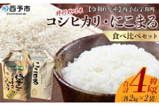 令和6年産　西予市宇和町産特別栽培米コシヒカリ・にこまる食べ比べセット（各２kg）