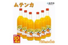 ムテンカ（明浜みかんジュース）6本セット
