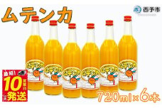 ＜明浜みかんジュース ムテンカ 720ml×6本入り E-6＞ 温州みかん みかん ミカン 蜜柑 柑橘 おれんじ オレンジジュース ストレート 飲料 特産品 贈答用 ギフト プレゼント あけはまシーサイドサンパーク 愛媛県 西予市 【常温】『最短10営業日以内に発送』