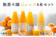 無茶々園のストレートジュース（4本セット）