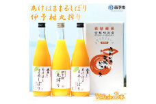 あけはままるしぼり・伊予柑丸搾り3本セット
