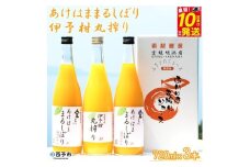 あけはままるしぼり・伊予柑丸搾り3本セット