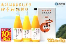 ＜あけはままるしぼり 720ml×2本 伊予柑丸搾り 720ml×1本 AK-3＞ 温州 みかん ミカン ジュース ドリンク 温州みかん 飲料 ジュース 果物 あけはまシーサイドサンパーク 飲んで応援 贈答用 愛媛県 西予市 【常温】『最短10営業日以内に順次発送予定』