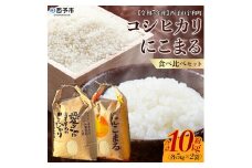 令和５年産　西予市宇和町産コシヒカリ・にこまる食べ比べセット（各５kg）