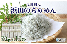 老舗網元　浜田のちりめんB