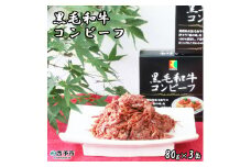 こだわり缶詰「黒毛和牛コンビーフ」