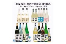「春夏秋冬」お酒の頒布会（4回配送）