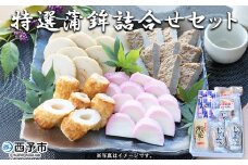 伊予蒲鉾　特選蒲鉾詰合せセット