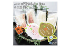 ハーブ媛ひらめ・鯛・うに醤油セット