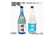 開明　吟醸・生酒　飲み比べセット（720ml×2本）