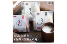 糀あま酒セット（百寿・白寿・米寿）