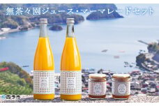 無茶々園のジュースマーマレードセット